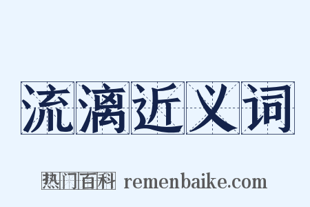 流漓近义词是什么意思的图片